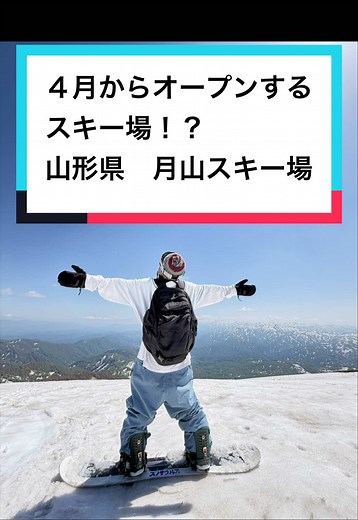 月山スキー場 4月オープン〜7月まで滑れる絶景スキー場