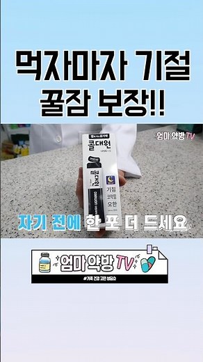 꿀잠자게 만드는 콜대원 나이트!! 언제 어떻게 먹어요? #감기약 #콜대원 #불면증