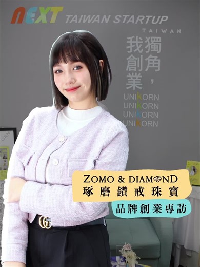 #創業 #珠寶 #思維 #創作 『珠寶業到底好不好賺？』 💡創業人的那些大小事💡 感謝獨角傳媒 獨家專訪🎤 單刀直入ZOMO&DIAMNOD 創業核心的價值與甘苦 台中ZOMO&DIAMNOD琢磨珠寶把你的故事具現化，引領新潮流✨ 珠寶，絕對不是只有結婚那次可以配戴☝🏻