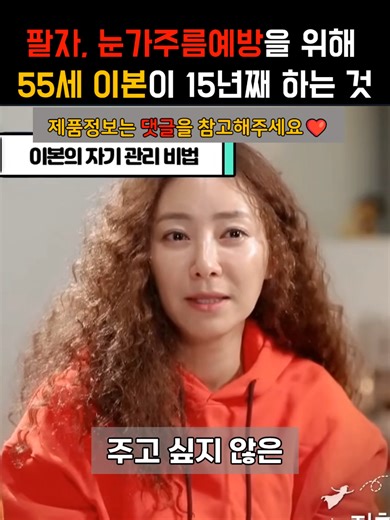 [광고] 1. 프로필(빨간색 건강라이프) 클릭 2. 링크주소 클릭 (영어주소 link.inpoke 클릭) 3. 제품번호 144번 클릭 55세 이본이 15년째 하고 있는 동안비결 #팔자주름 #눈가주름 #노화예방 #주름 #피부관리