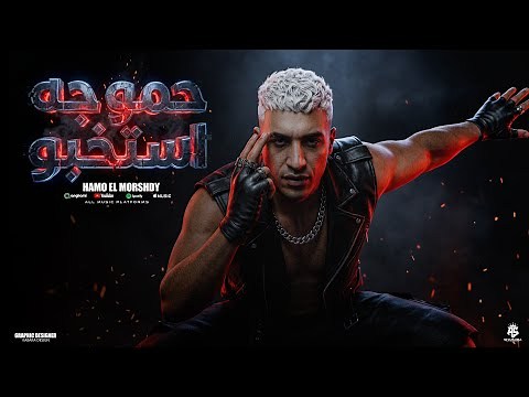 حمو جه استخبو - حمو المرشدى 2026 - توزيع مانو الهرم - Hamo Elmorshdy -7amo gi 2s65apo