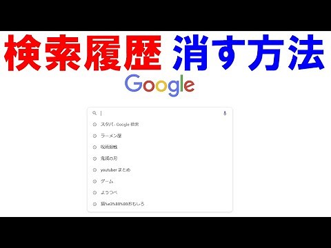 Googleの検索履歴の削除方法（パソコン、Chrome使用）