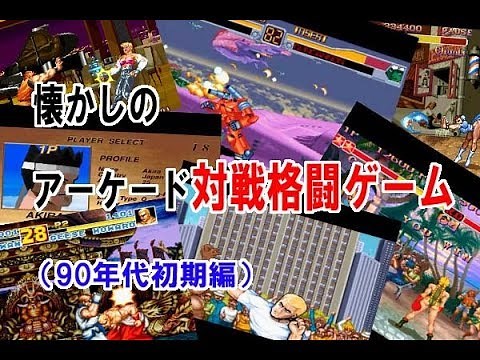 懐かしのアーケード対戦格闘ゲーム（90年代初期編）