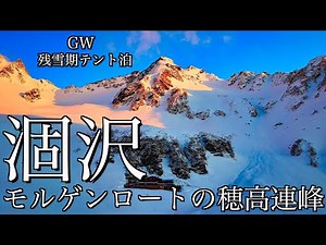 【雪山テント泊登山】残雪期の涸沢｜GWに上高地から涸沢カールで雪上テント泊して朝焼けの穂高岳を望む＜槍･穂高連峰/4K映像＞