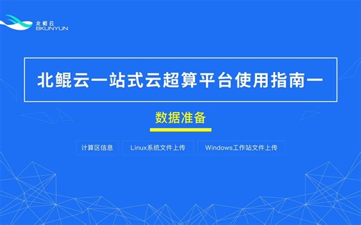 北鲲云一站式云超算平台使用指南合集