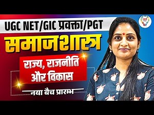 UGC NET/GIC/ UP PGT Sociology Classes 2025 | UGC NET Sociology राज्य, राजनीति और विकास