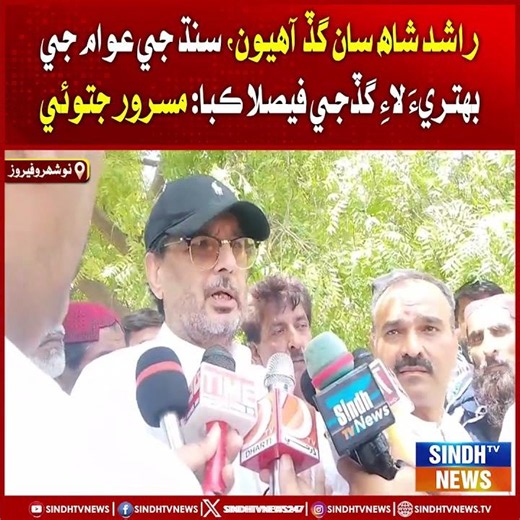 Rashid Shah San Gadd Aheyon, Sindh Ji Awam Ji Behtri Lai Gaddji Faisla Kaba: Masroor Jatoi