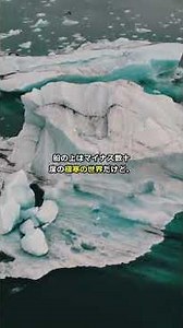 【職業紹介】カナダの「氷山ハンター」！一回の航海で年収分を稼ぐ？