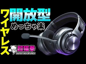 【開放型 × ワイヤレス】世界初のヘッドセットをガチレビュー [超猫拳]
