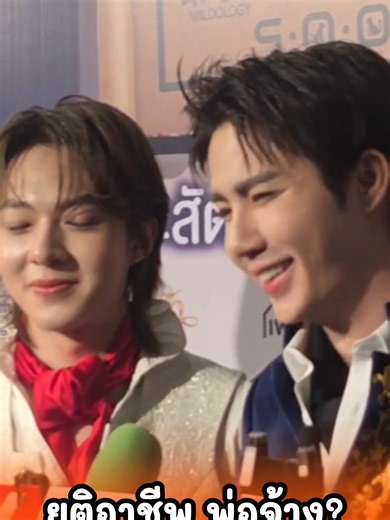 ซี พฤกษ์ ขอยุติบทบาทพ่อจ้าง แต่งานนี้มีคนไม่ยอมด้วย 1 อัตรา.-GOSS ENT. . . #ซีนุนิว #ซีพฤกษ์ #นุนิวชวรินทร์ #พ่อจ้าง