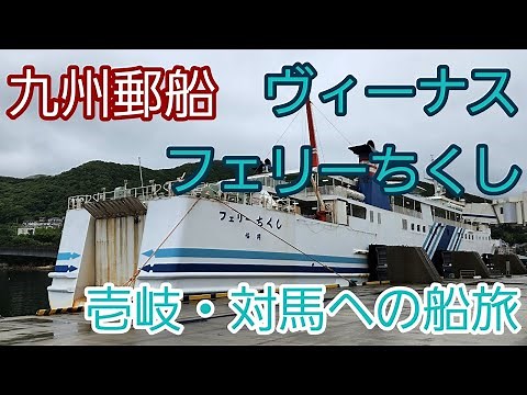 九州郵船 ヴィーナス フェリーちくし 壱岐・対馬への船旅