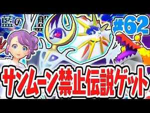 禁止伝説のソルガレオ&ルナアーラが出現!!サンムーンの伝説ポケモンをゲットしよう!!藍の円盤DLCで最速実況Part62【ポケットモンスター スカーレット・バイオレット】