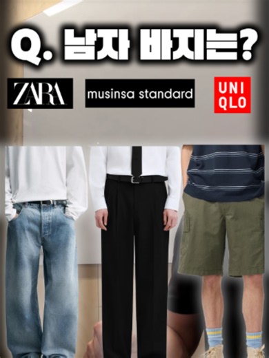 남자 바지 추천: 실패 없는 브랜드별 바지 종류 정리