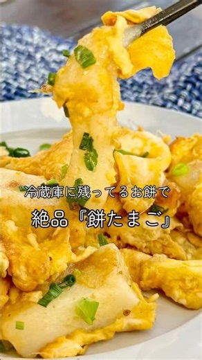 ご飯ごはん止まらぬオカズ！絶品『餅たまご』#簡単レシピ