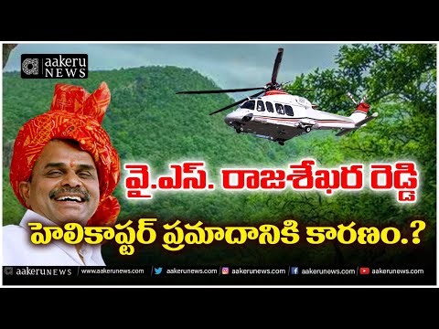 Y. S. Rajasekhara Reddy | Helicopter Crash | హెలికాప్టర్ ప్రమాదానికి కారణం.? | 𝐚𝐚𝐤𝐞𝐫𝐮 𝐍𝐄𝐖𝐒 𝐓𝐞𝐥𝐮𝐠𝐮