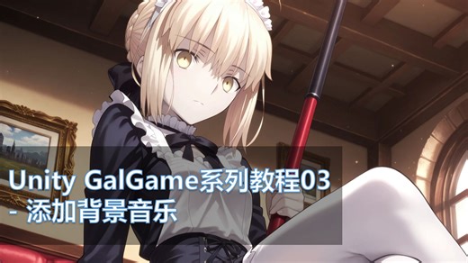 Unity GalGame系列教程03 - 添加背景音乐