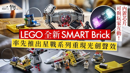 LEGO全新「SMART Brick」面世 內置芯片可感應及發聲與玩家互動