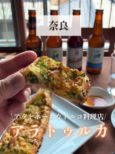 奈良県大和郡山市トルコ料理店「アラトゥルカ」 「あじさい寺」として知られる矢田寺の近くに店を構え、テラス席からは奈良市方面の眺望が望めます🌟 店内はアットホームでトルコ音楽が流れる中、ゆったりくつろげます。 トルコ人シェフが作る世界三大料理の一つのトルコ料理は、家庭料理から郷土料理や宮廷料理まで様々な料理があり、どれも素材を活かした本格的な味わいを楽しめます。 ご夫婦で営む心をこめたおもてなしで最高のひとときを過ごせること間違いなし！テーブルで家族や仲間と楽しくお過ごし下さい。 トルコ料理店「アラトゥルカ」 @allaturca_turkishrestaurant おすすめは ◎ビーフのオーブン焼き ピラフ添え 牛肉のトマト煮込みとピラフの絶妙な組み合わせ。素材を活かした優しい味わい。 ◎タスケバブ エゾゲリンと呼ばれる赤レンズ豆と米を使ったスープ。美味しくヘルシーな本格的な家庭料理。 ◎ネギとチーズのピデ。 美味しくやみつきになります。ボリュームたっぷりのピデはオリーブオイルを付けて。 ◎お酒 伝統酒ラクをストレートや割りながら。トルコのワインやクラフトビールも豊富。 ◎チャイ ト