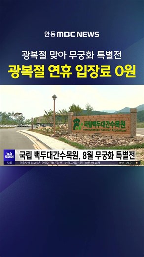 180 Varieties and Over 1,000 Mugunghwa in One Place… Baekdudaegan National Arboretum Special Exhi...