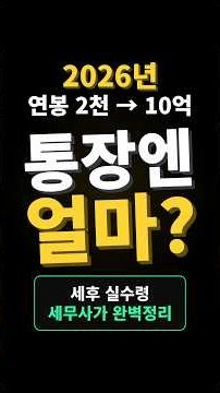 연봉 실수령표 2026년판 #연봉실수령 #세금 #4대보험 #직장인월급 #연말정산