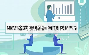 MKV格式视频如何转成MP4？—江下办公