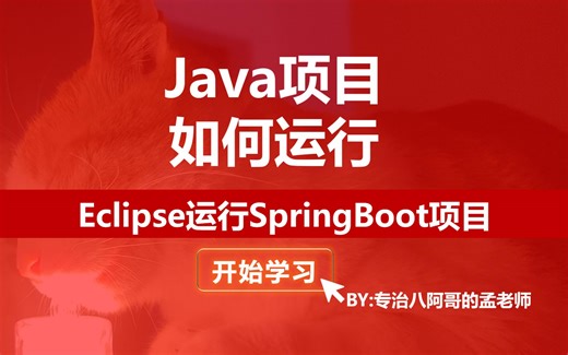 【小技巧】如何用Eclipse运行SpringBoot项目