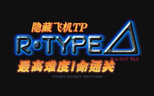 【PS1经典游戏神作】R-TYPE DELTA/异形战机Δ最高难度 隐藏机体 1命通关