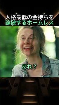 人格最低の金持ちを論破するホームレス