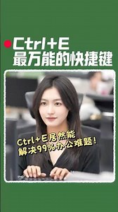 Excel最万能的快捷键Ctrl+E！六种使用方法！#办公技巧 #wps #干货分享 #wps小表姐