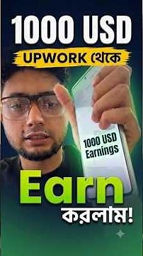 Upwork এ $1000 Payment! 💲💵 #freelancing #upwork #aiforfreelancing #upwork2026 #upworktips #aibangla