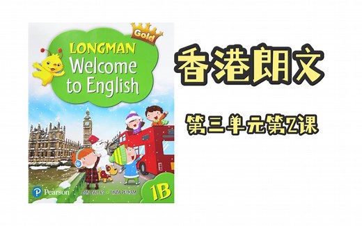 香港朗文英语Welcome to English1B Demo课（精简版）
