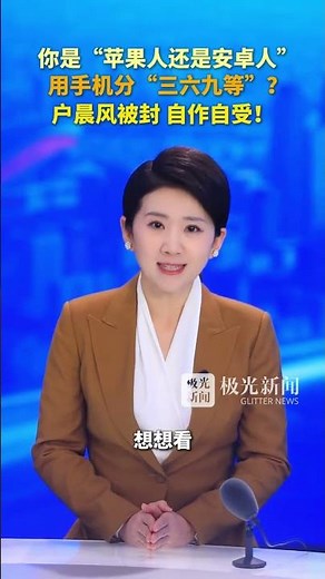 你是“苹果人还是安卓人” 用手机分“三六九等”？ 户晨风被封，自作自受！#于硕