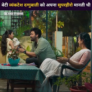 3.3M views · 178K reactions | बेटी व्यंकटेश दग्गुबाती को अपना सुपरहीरो मानती थी | RKD Studios | Facebook