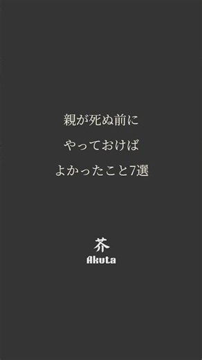 今日やれ。#名言 #親 #親孝行 #心に響く言葉 #感動