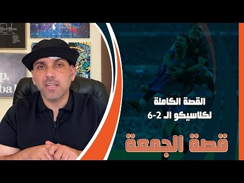 قصة فوز برشلونة 6-2 على ريال مدريد .. غير أفكار كرة القدم