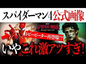 スパイダーマン/ブランド・ニュー・デイの公式画像/情報が解禁か...トビーピーター再登場の可能性も！？【アベンジャーズ/アメコミ/マーベル】
