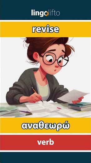 🇬🇧🇬🇷 revise - αναθεωρώ : learn English : ας μάθουμε αγγλικά : vocabulary builder