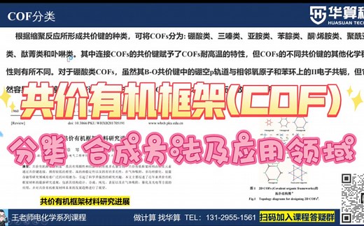 共价有机框架(COF)的分类，合成方法及应用领域！