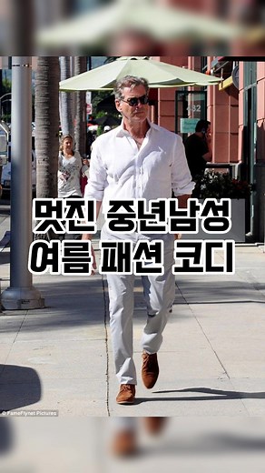 여름 중년 남성 패션 코디 가이드
