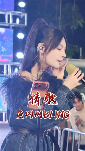 魚閃閃深情翻唱梁靜茹《情歌》🎤 唱出多少人的青春回憶？ #音樂推薦 #翻唱 #情歌 #路人視角 #shorts
