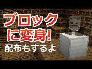【コマンド】どんなブロックにもなれる！3秒で変身できるブロック化コマンド＆ミニゲーム配布【マイクラBE】【配布】