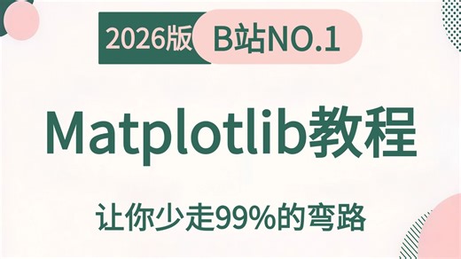 【2026最新】Matplotlib（绘图）数据可视化教程，从浅入深（全程干货），通俗易懂，零基础也能轻松入门，学不会我退出数分圈！