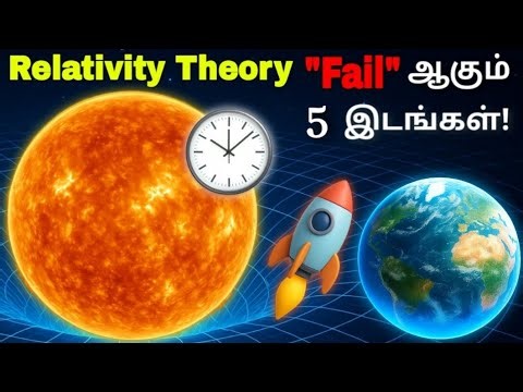Relativity Failures Explained in Tamil | 5 Places Einstein’s Theory Breaks Down | Theory of Relat...