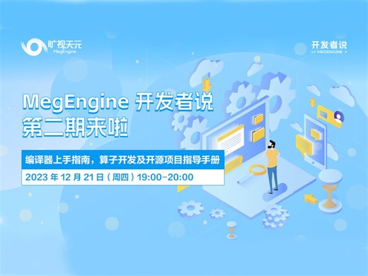 MegEngine 开发者说第二期：编译器上手指南，算子开发及开源项目指导手册