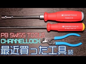 【工具紹介】最近買った工具のご紹介【PB】【チャンネルロック】