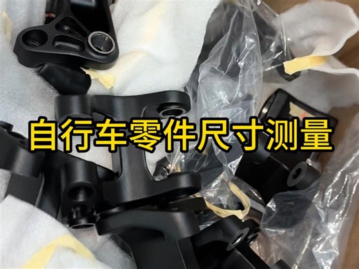 自行车零件尺寸测量