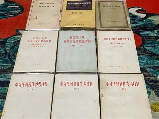 【哲学】《辩证法的逻辑》《辩证唯物主义》《苏联是社会主义国家吗》《帝国主义是资本主义的最高阶段》《唯物主义和经验批判主义》《学习马列著作参考材料》（带教员语录）