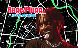[说唱混音]Rage/Plugg or Pluggnb人声混音处理思路分享