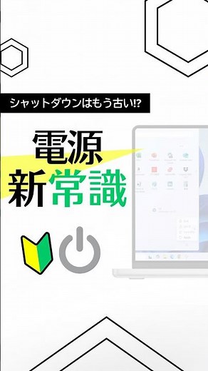 パソコン電源OFFの新常識