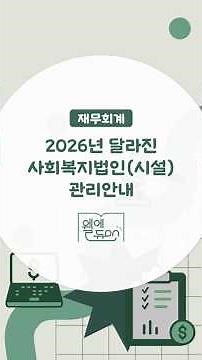 [경기도사회복지협의회 녹화교육] 재무회계-1 2026년 달라진 사회복지법인(시설)운영안내